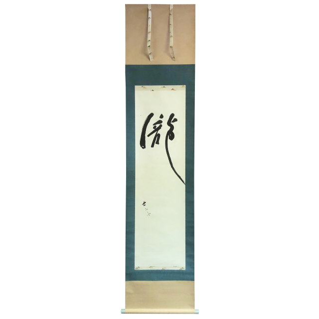 小山 冨士夫（古山子） 「瀧字幅」 小山岑一極箱 | 京都祇園の古
